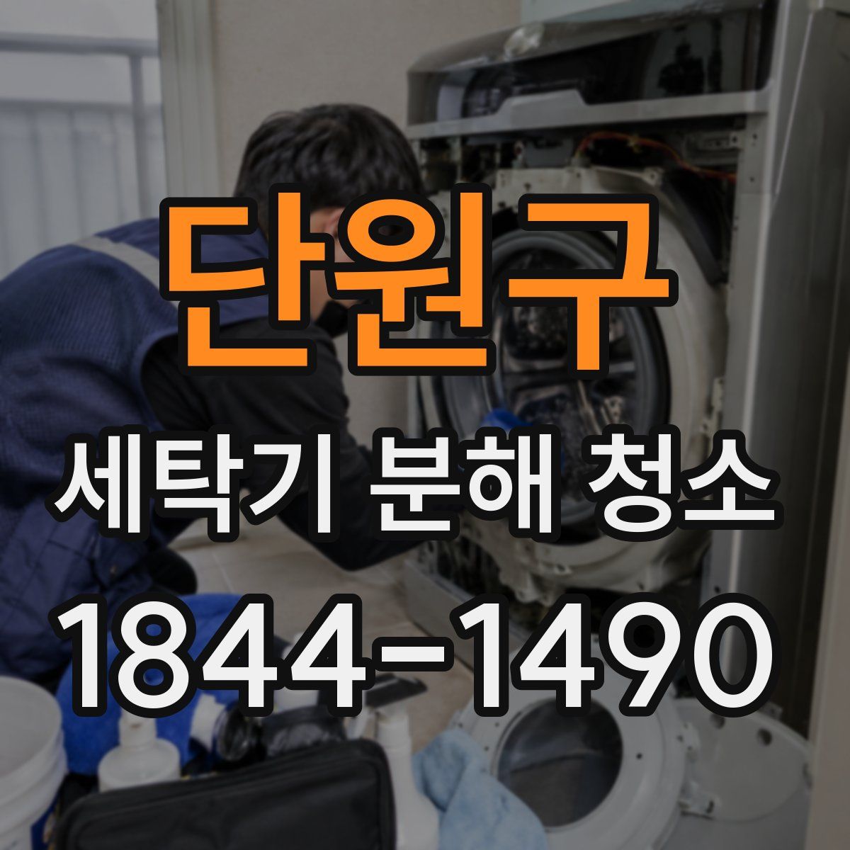 단원구 세탁기 분해 청소