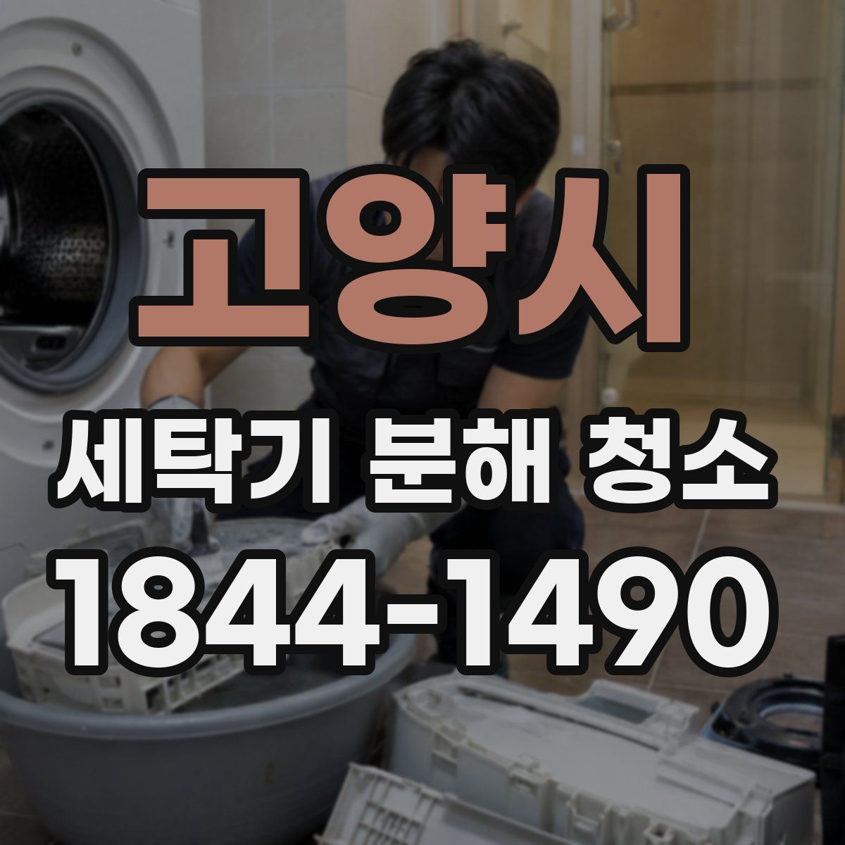 고양시 세탁기 분해 청소