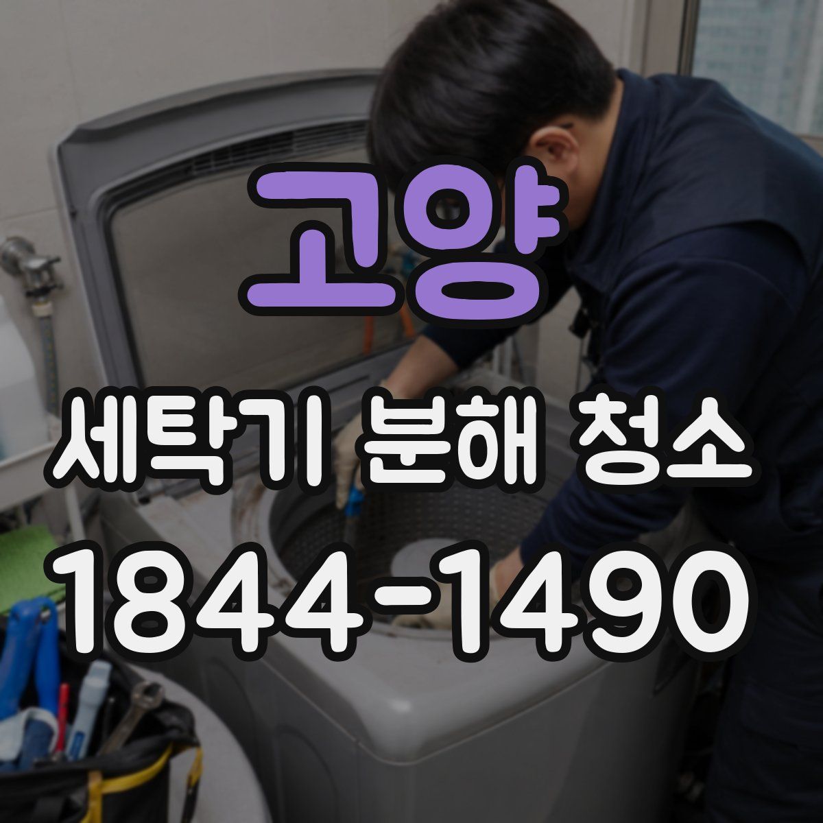 고양 세탁기 분해 청소