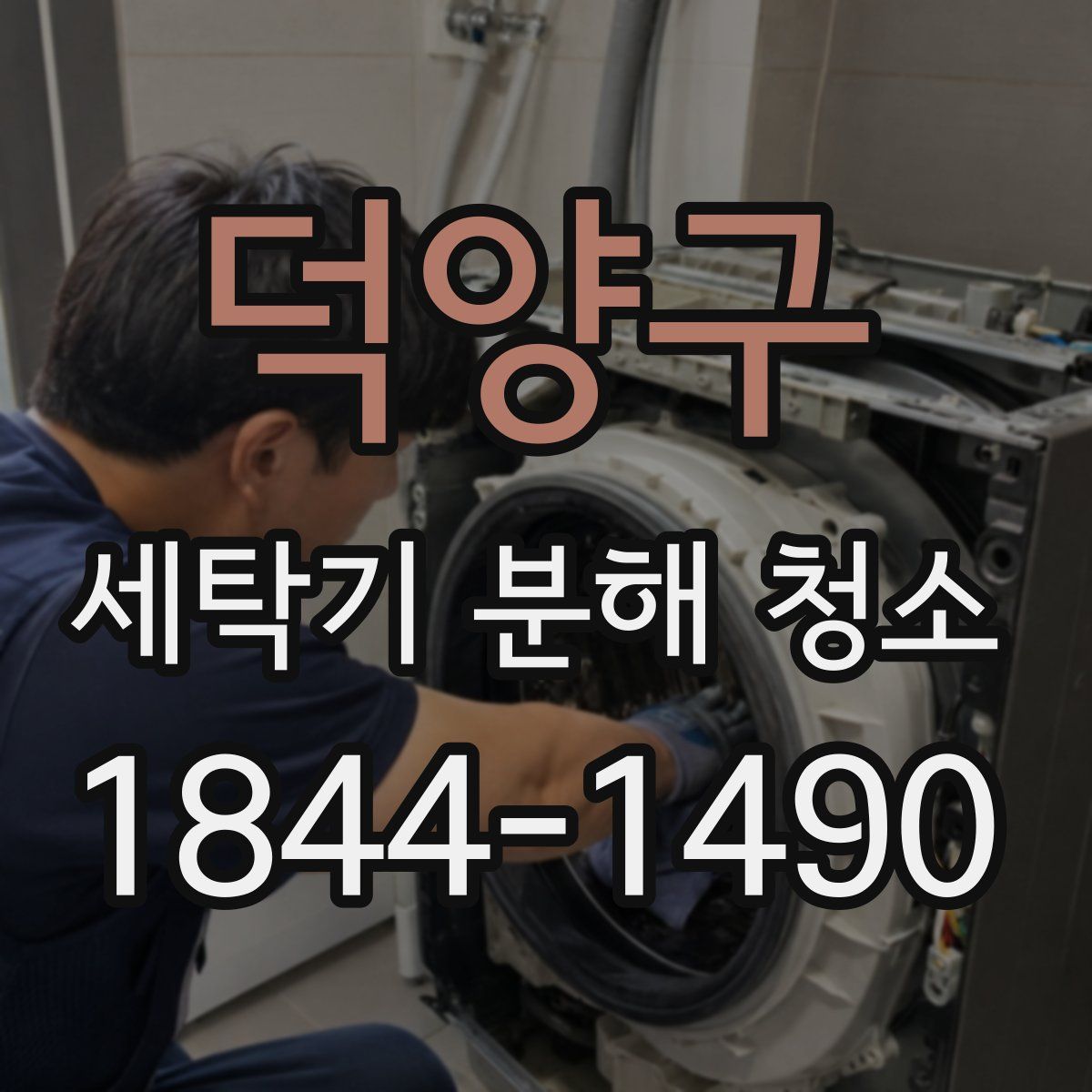 덕양구 세탁기 분해 청소