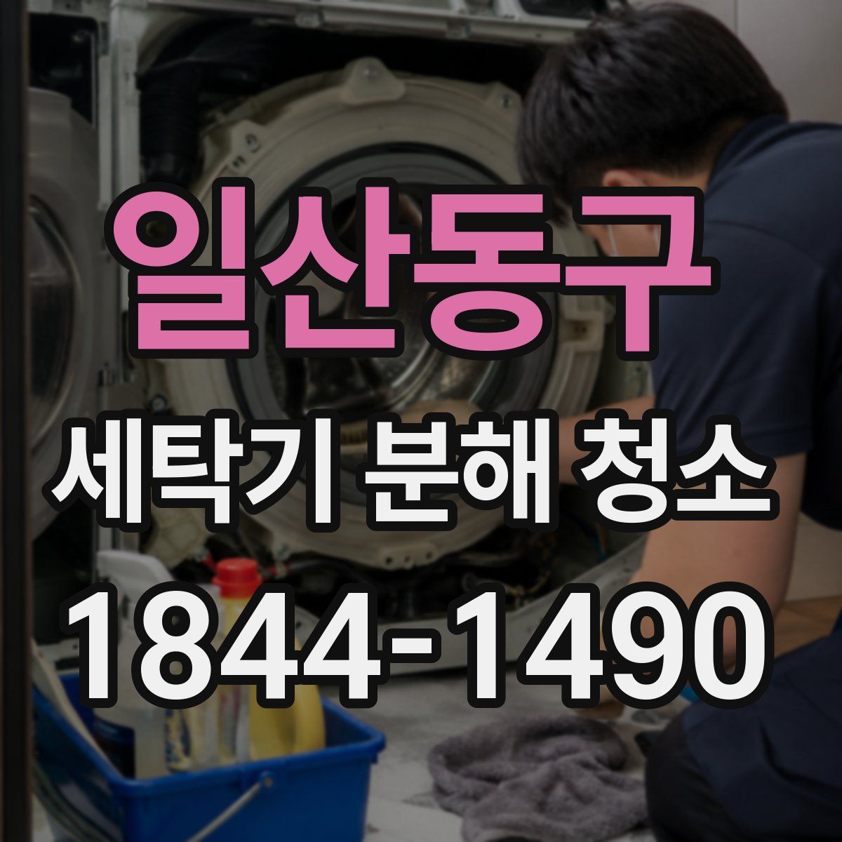 일산동구 세탁기 분해 청소