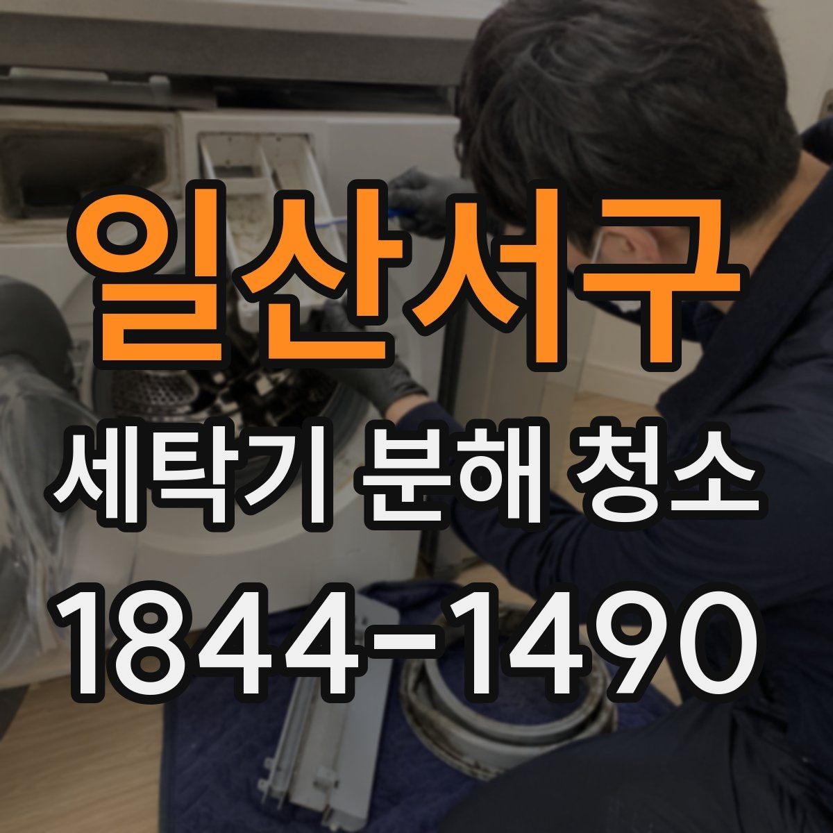 일산서구 세탁기 분해 청소 후 진동 감소를 체감하는 체크리스트