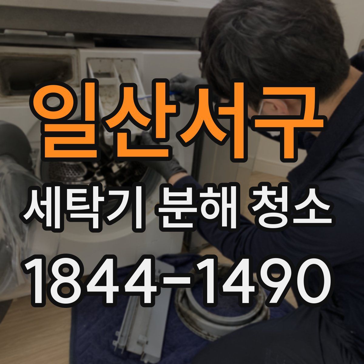 일산서구 세탁기 분해 청소
