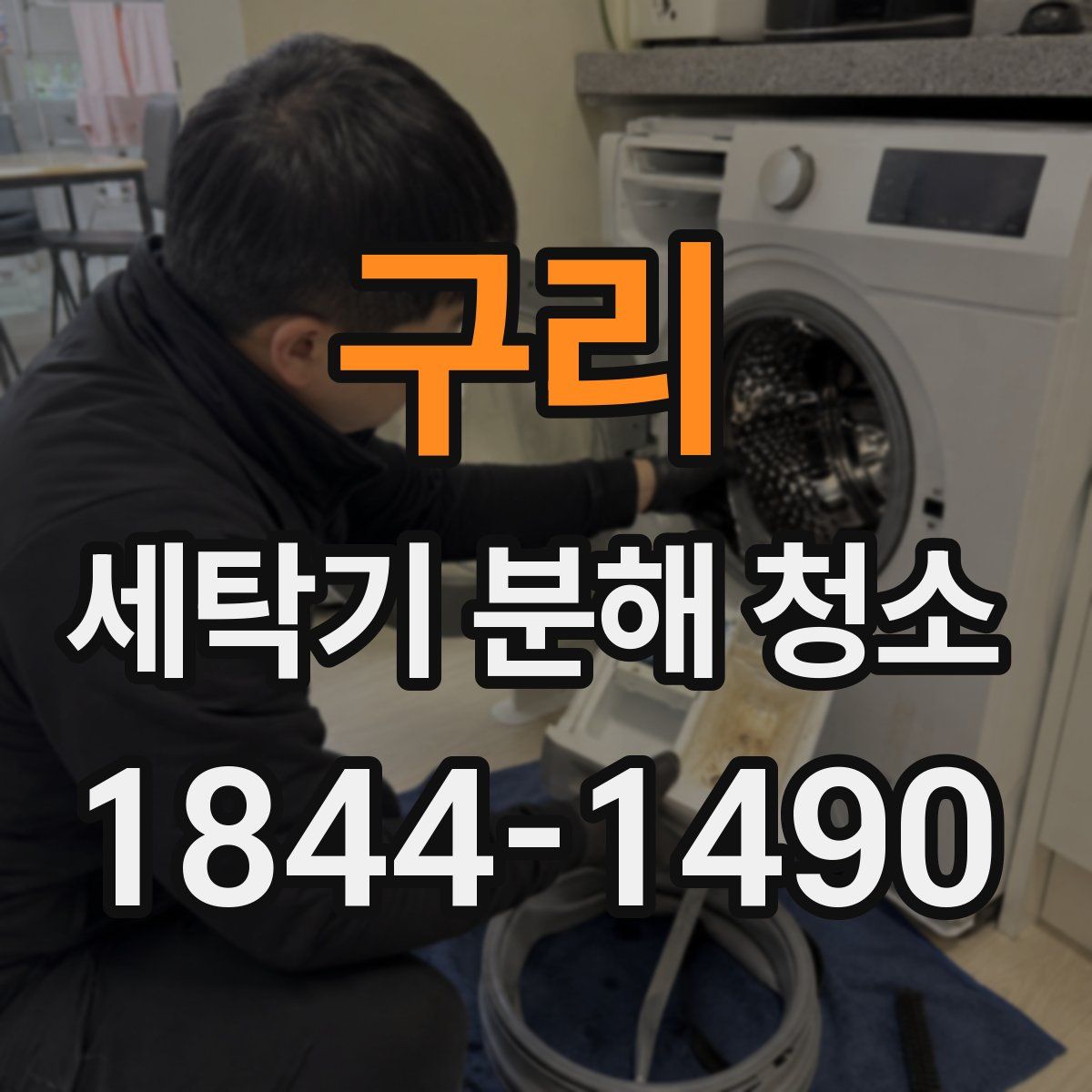 구리 세탁기 분해 청소