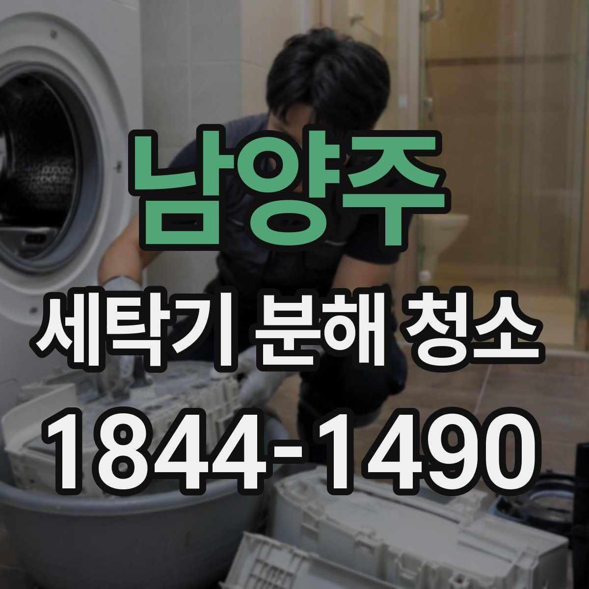 남양주 세탁기 분해 청소