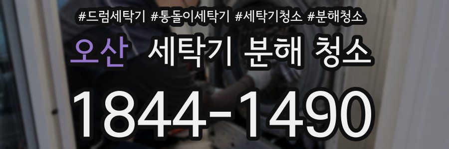 오산 세탁기 분해 청소