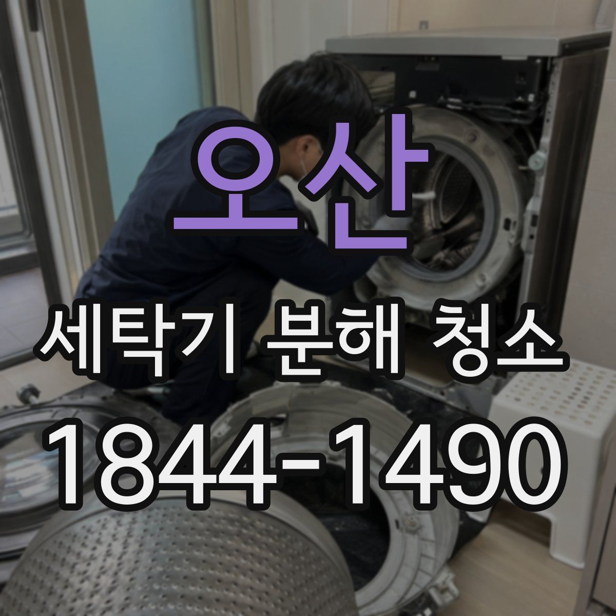 오산 세탁기 분해 청소