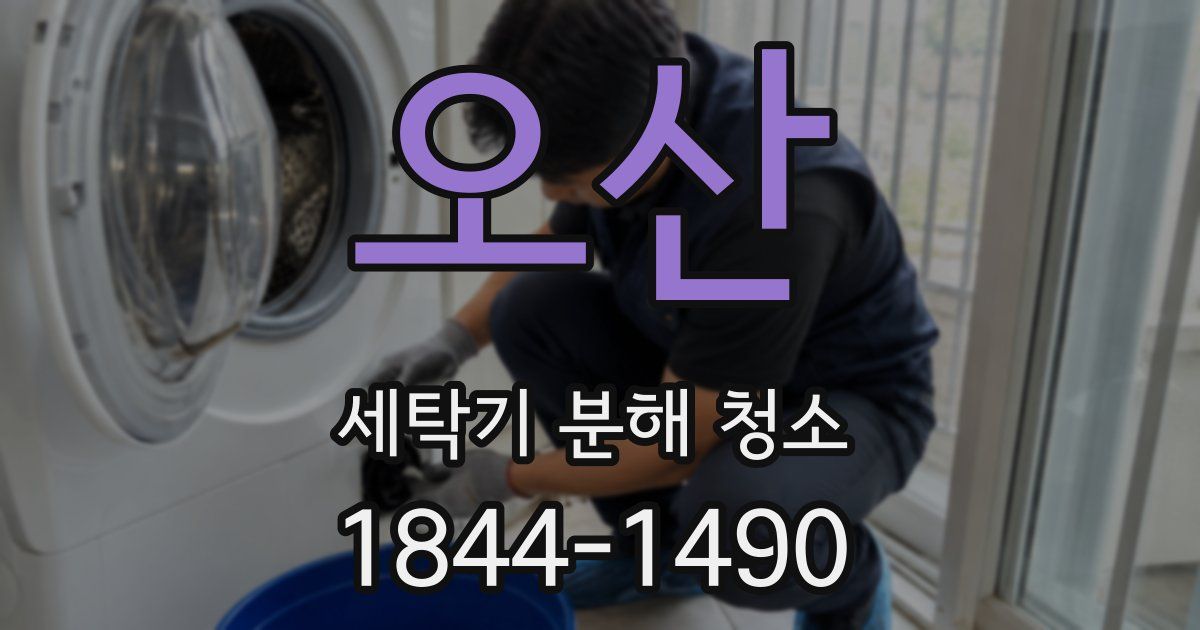 오산 세탁기 분해 청소