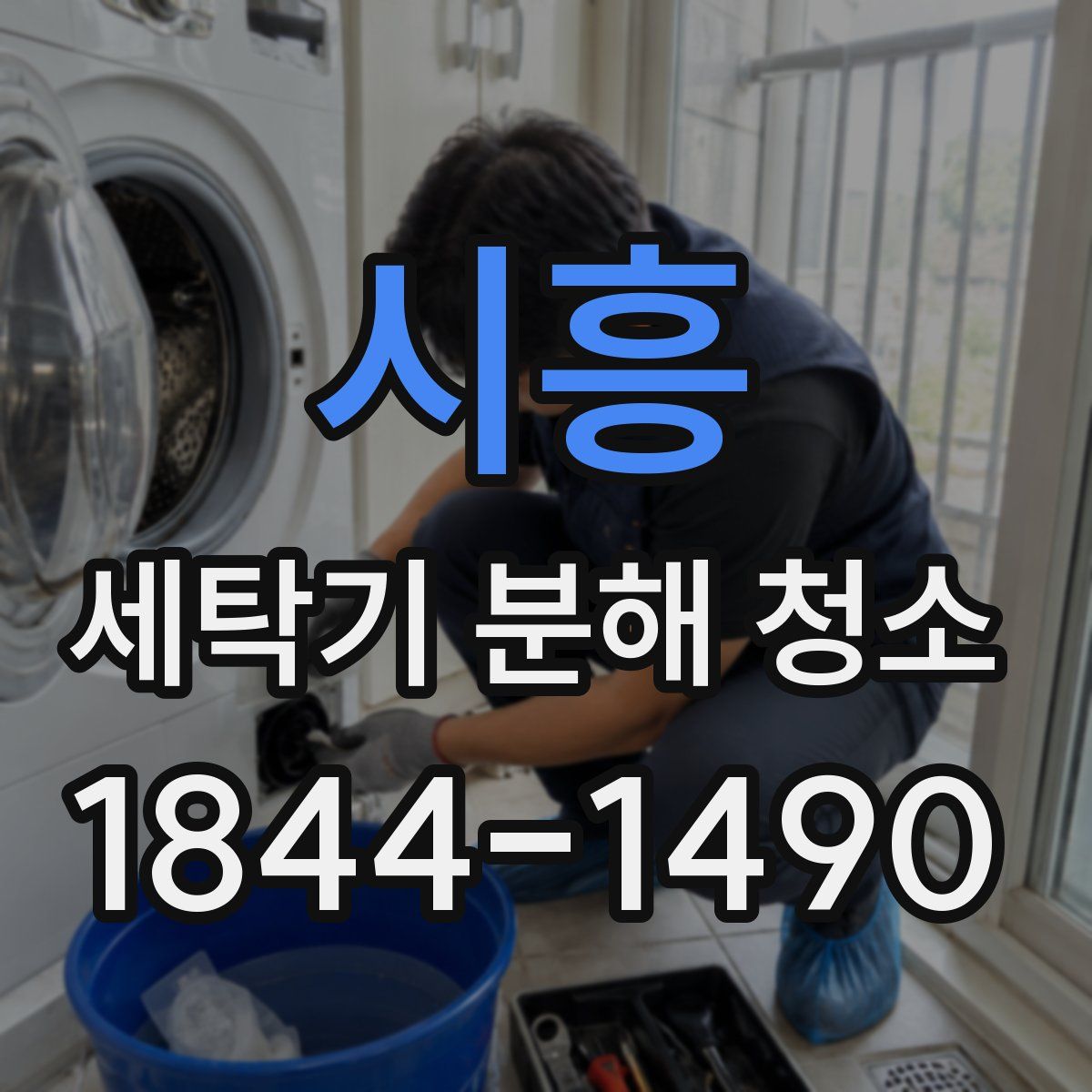 시흥 세탁기 분해 청소