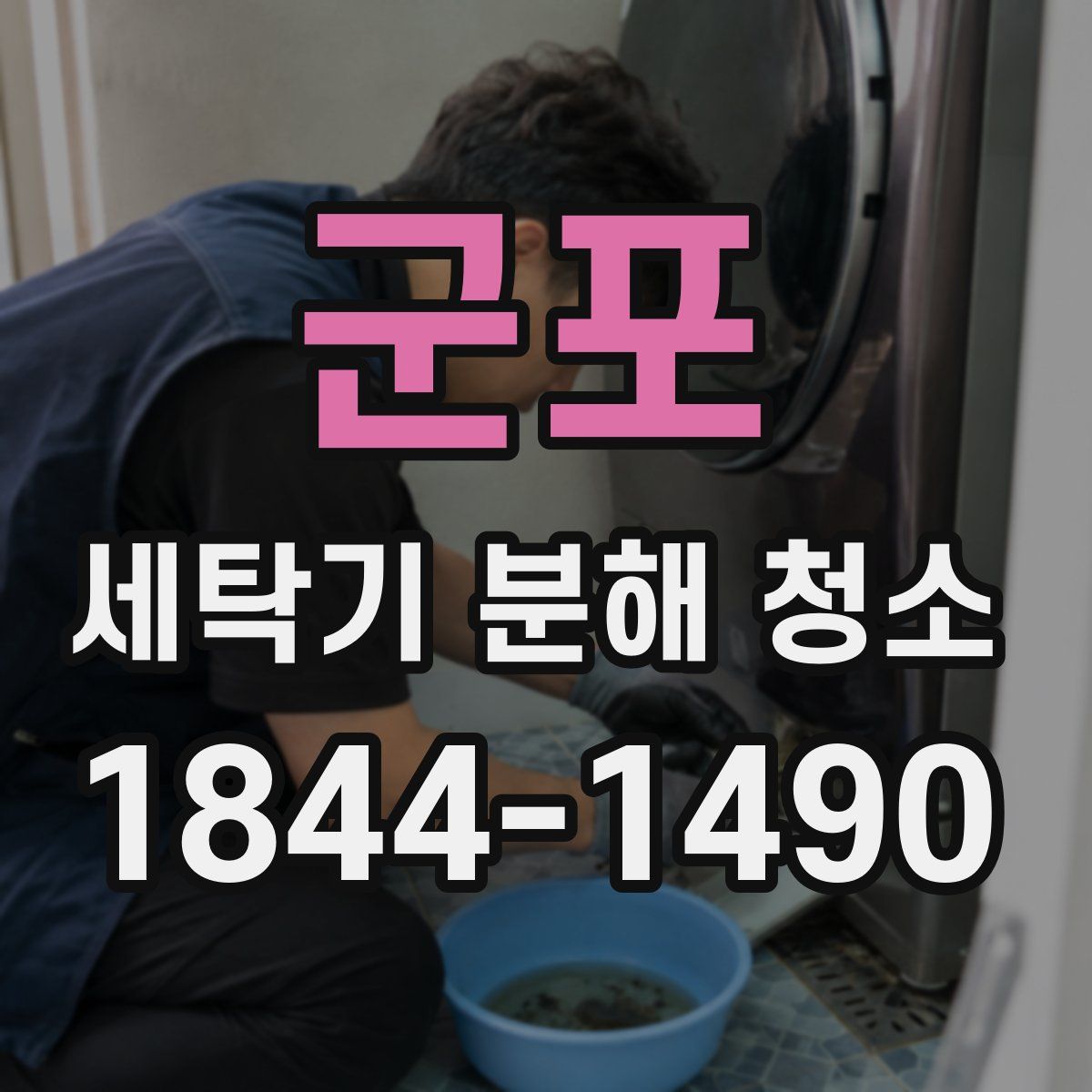 군포 세탁기 분해 청소