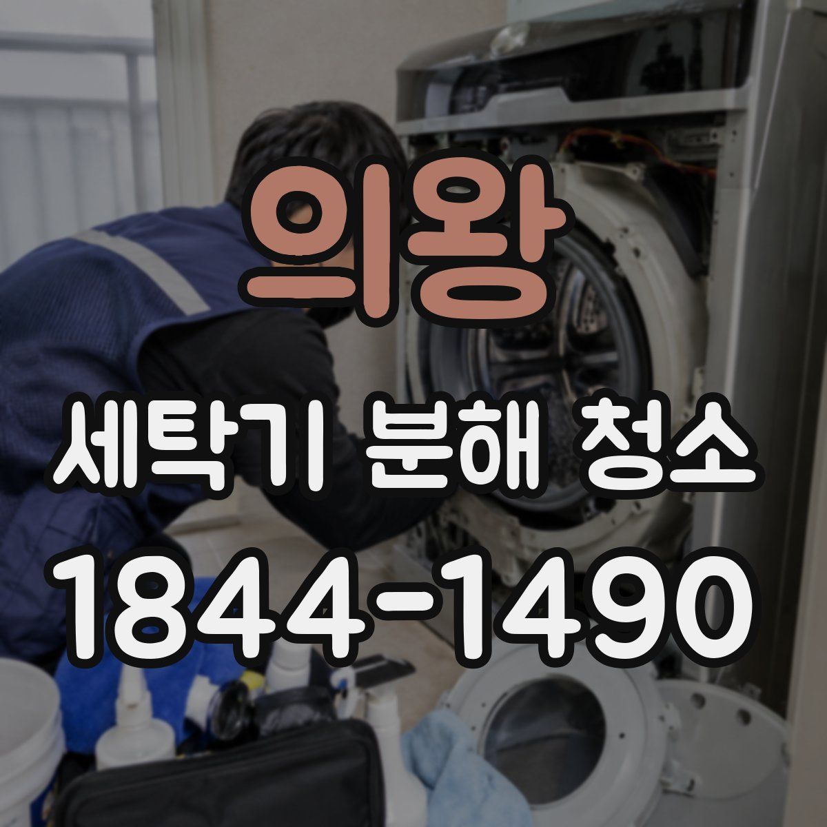 의왕 세탁기 분해 청소