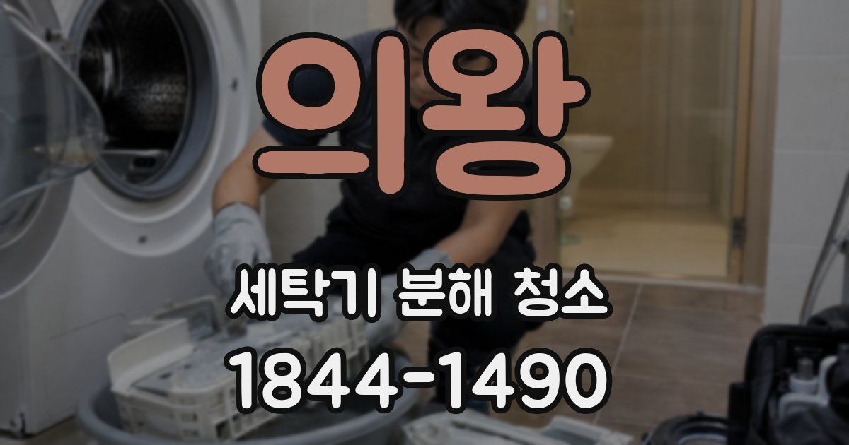 의왕 세탁기 분해 청소
