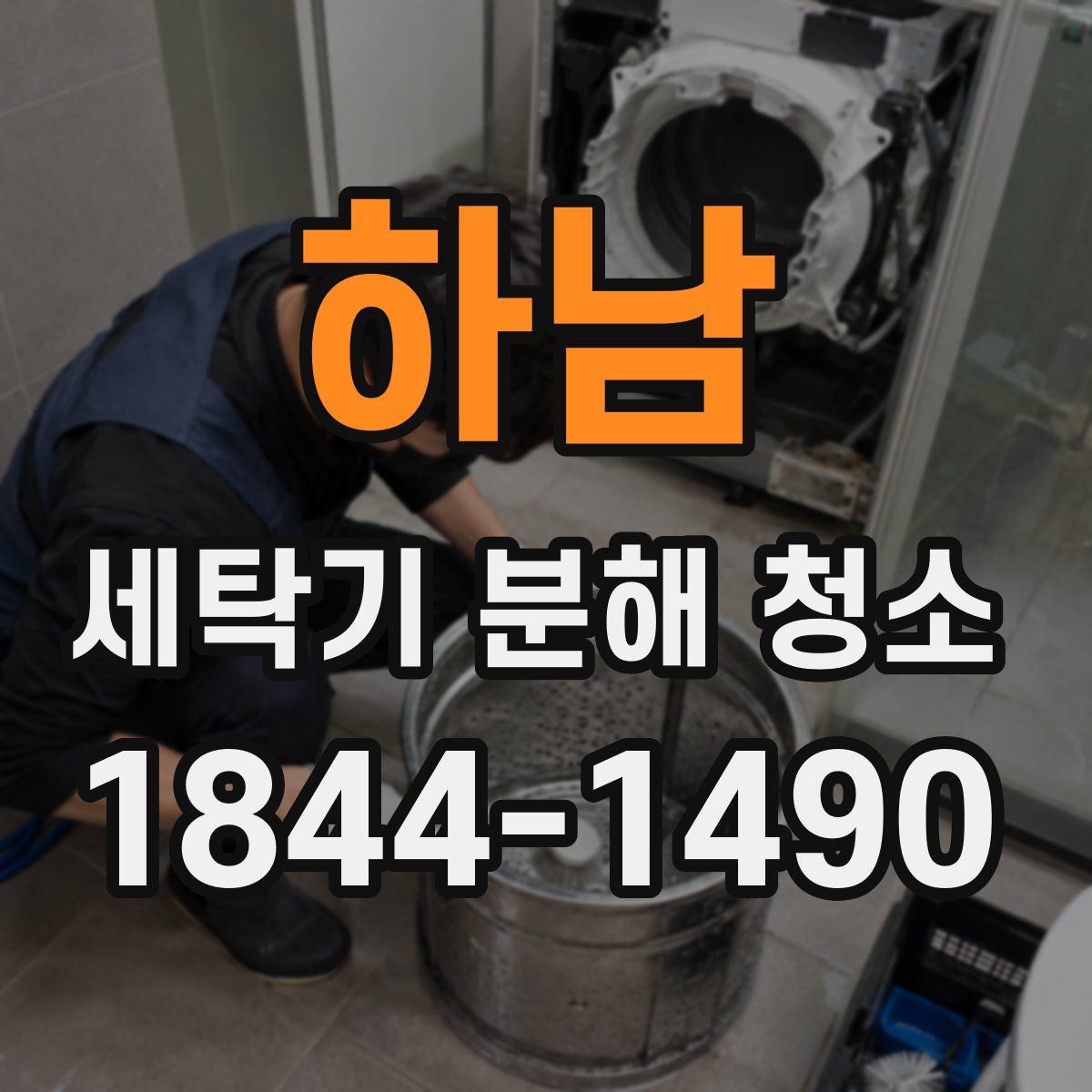 하남 세탁기 분해 청소