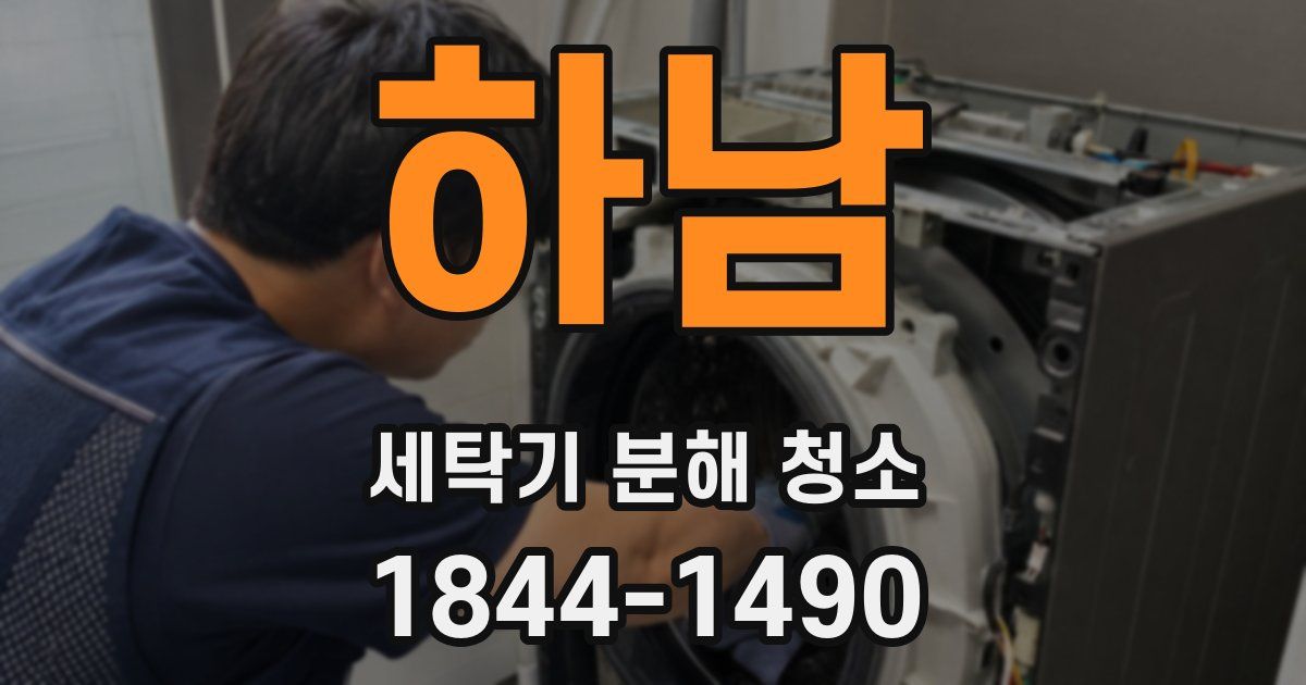 하남 세탁기 분해 청소