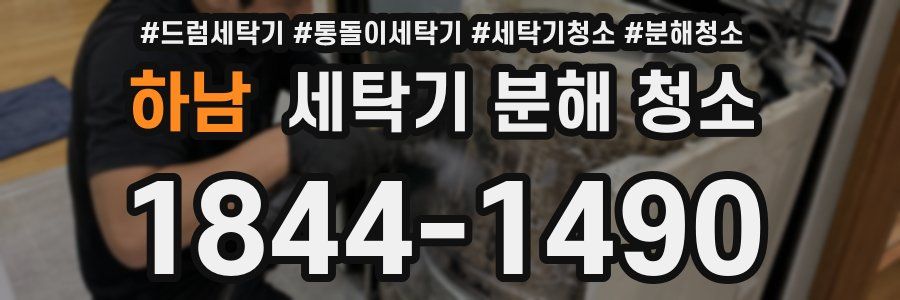 하남 세탁기 분해 청소