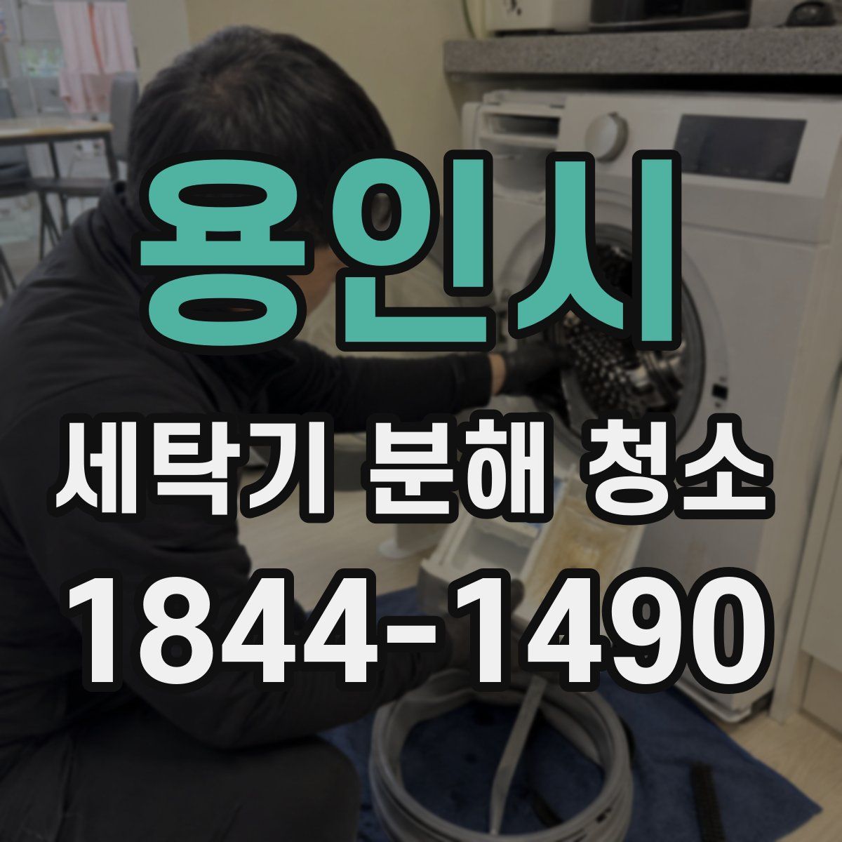 용인시 세탁기 분해 청소