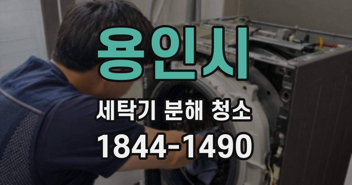 용인시 세탁기 분해 청소