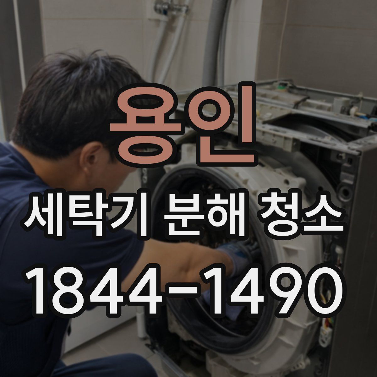 용인 세탁기 분해 청소