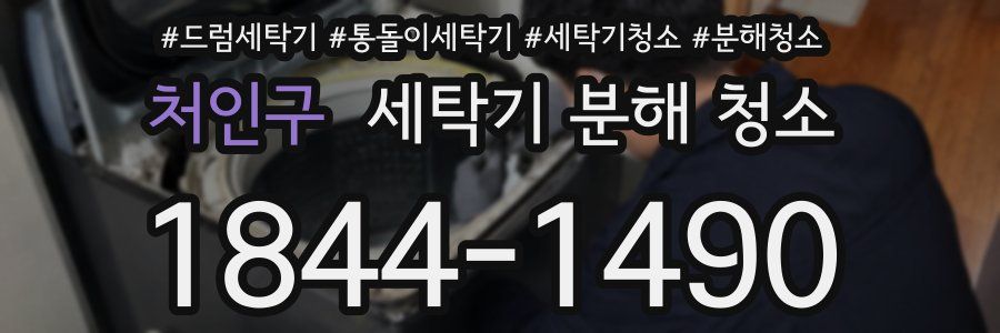 처인구 세탁기 분해 청소