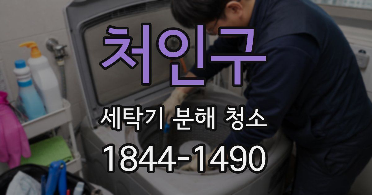 처인구 세탁기 분해 청소
