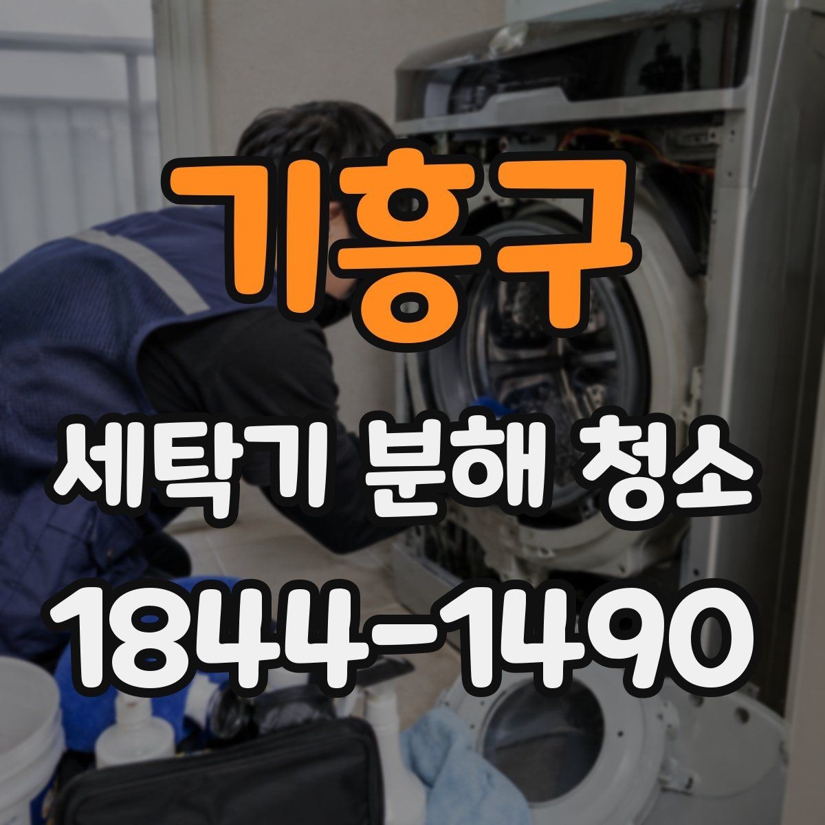 기흥구 세탁기 분해 청소 내부 얼룩이 반복되는 구조적 원인