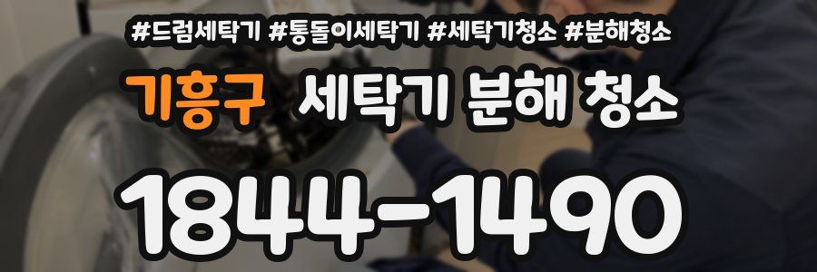 기흥구 세탁기 분해 청소