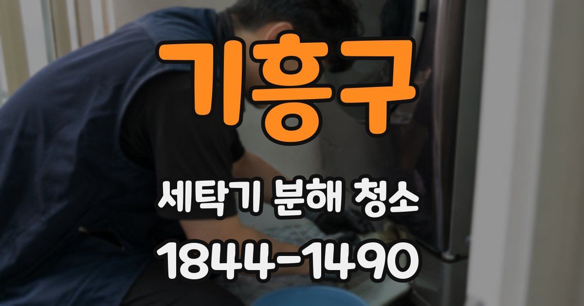 기흥구 세탁기 분해 청소