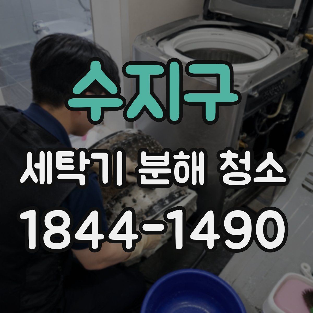 수지구 세탁기 분해 청소 내부 얼룩이 생기는 원인과 확인 방법