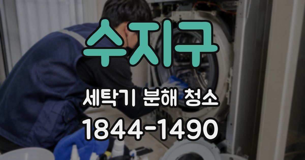 수지구 세탁기 분해 청소