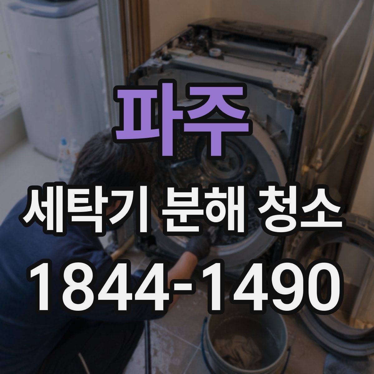 파주 세탁기 분해 청소