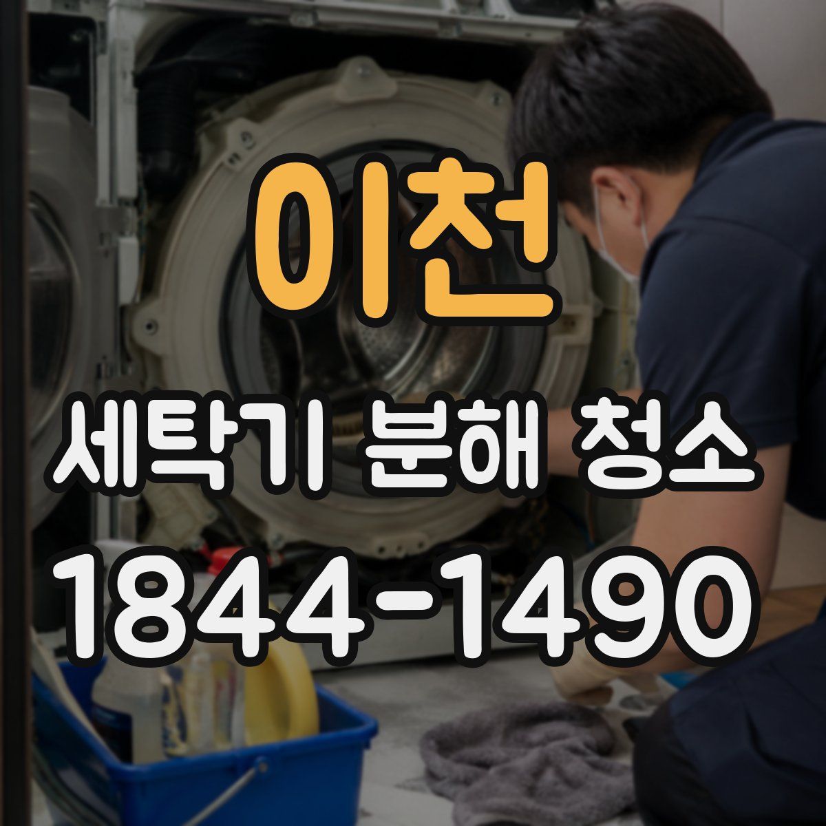이천 세탁기 분해 청소
