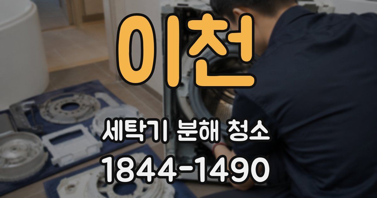 이천 세탁기 분해 청소
