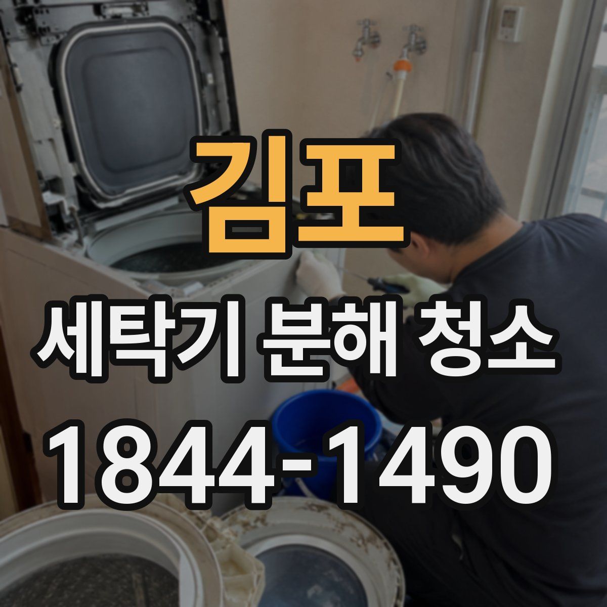 김포 세탁기 분해 청소