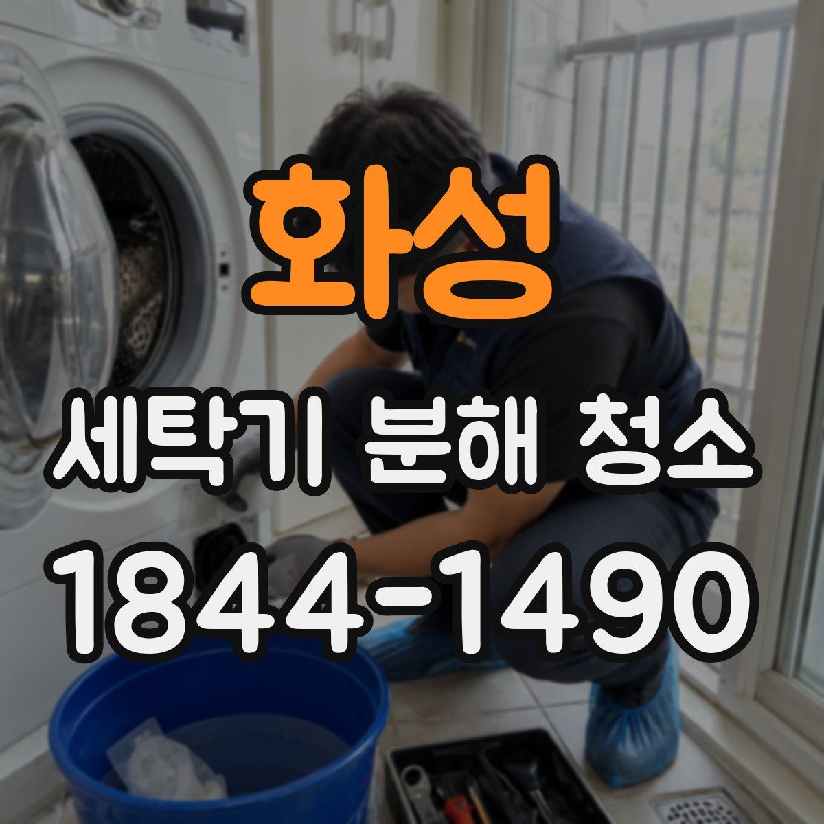화성 세탁기 분해 청소
