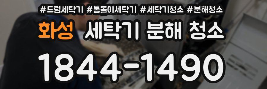 화성 세탁기 분해 청소