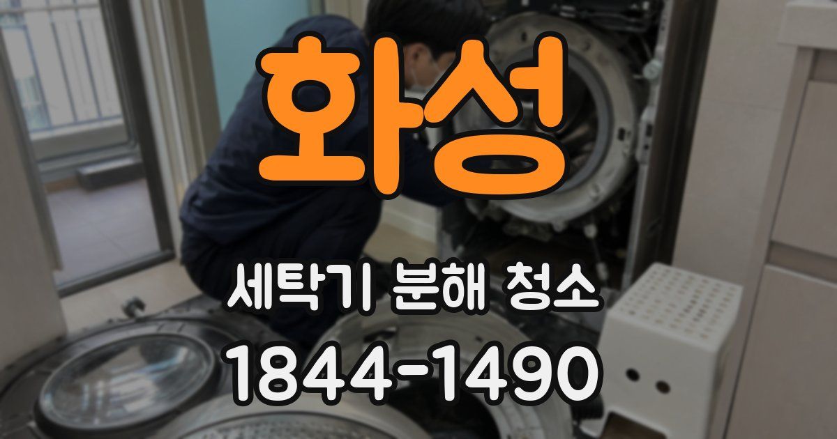 화성 세탁기 분해 청소