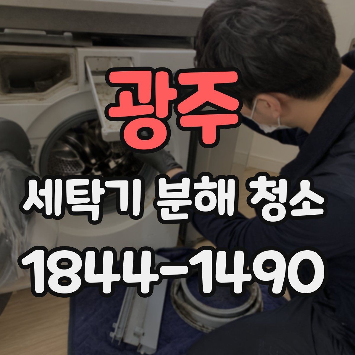 광주 세탁기 분해 청소 뒤 물고임을 줄이는 배치와 건조법