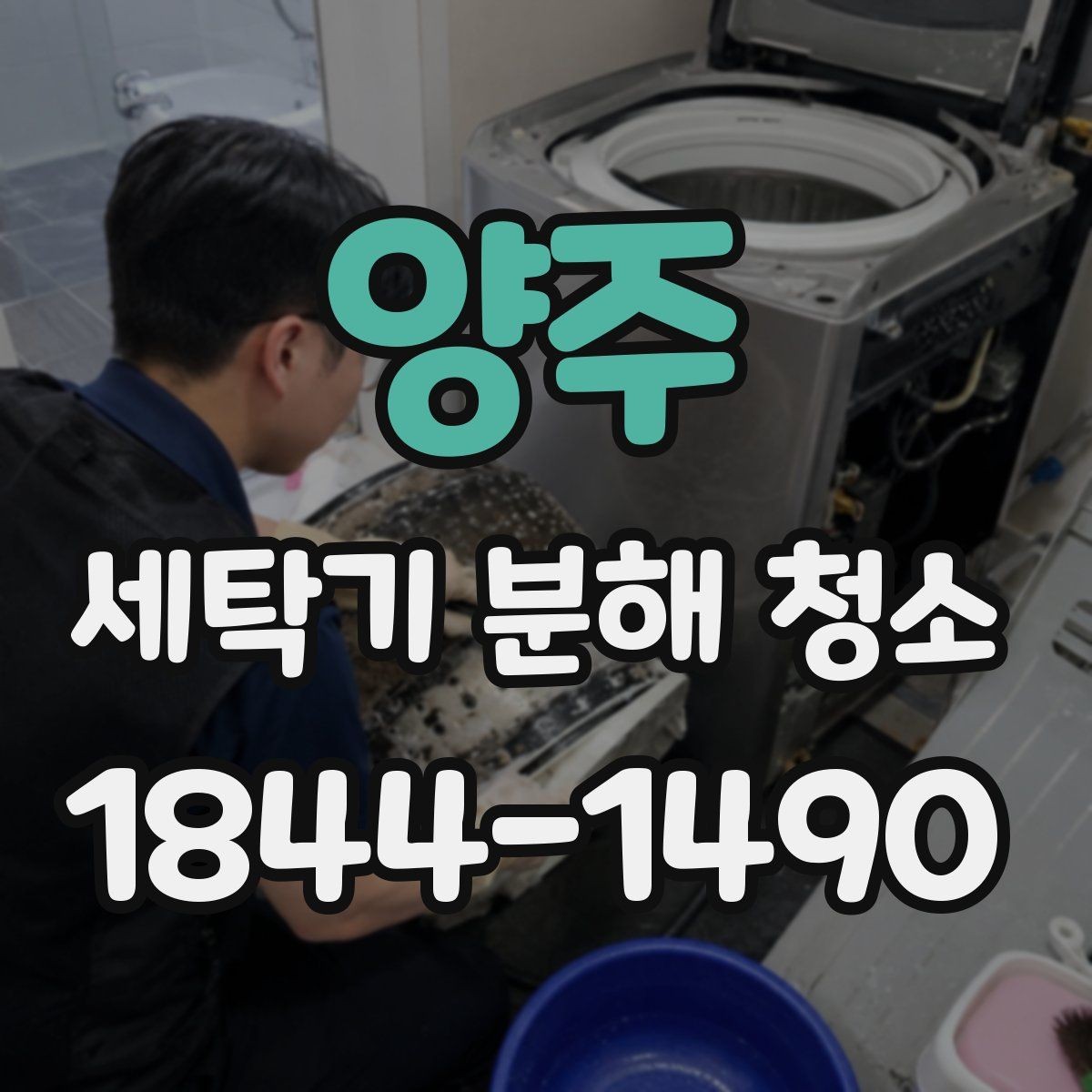 양주 세탁기 분해 청소 뒤 배수 상태가 달라지는 점검 포인트