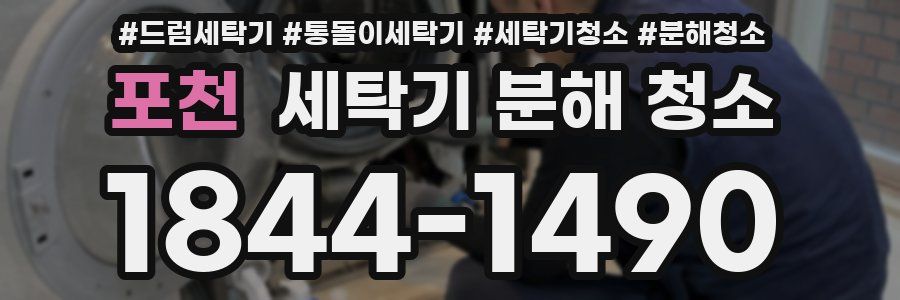 포천 세탁기 분해 청소