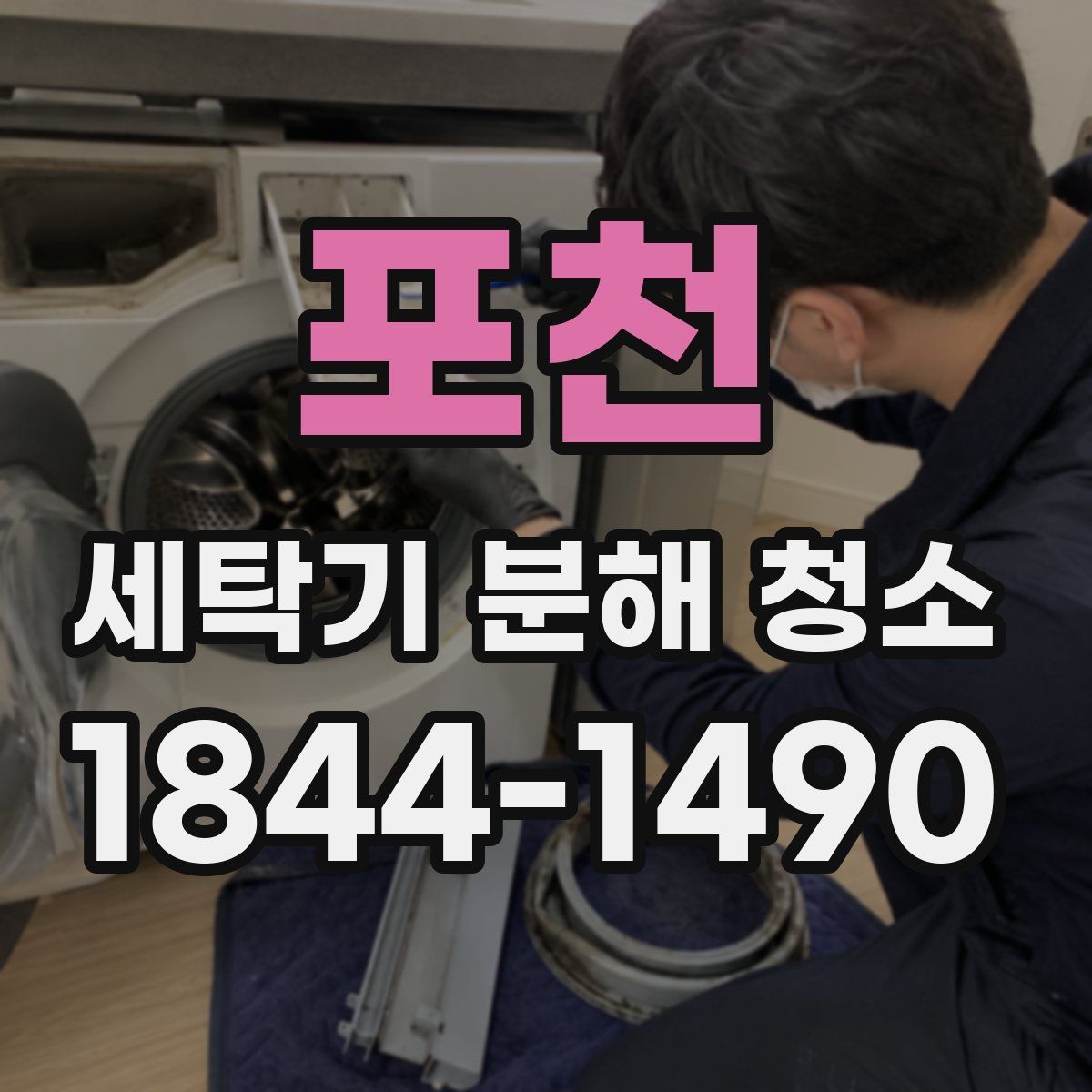 포천 세탁기 분해 청소