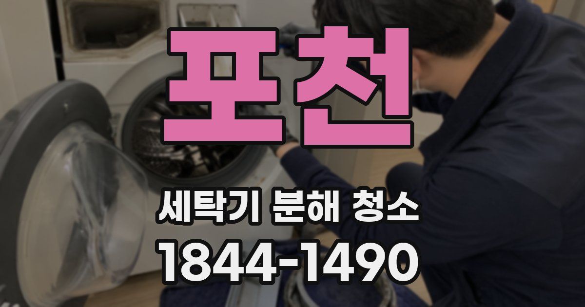 포천 세탁기 분해 청소