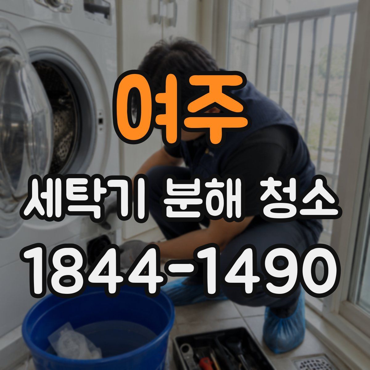 여주 세탁기 분해 청소