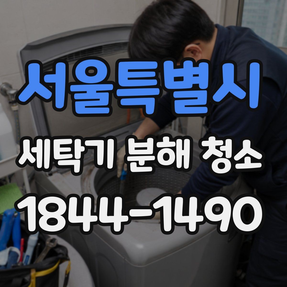 서울특별시 세탁기 분해 청소 필터와 호스 손상 확인를 함께 확인해야 하는 이유