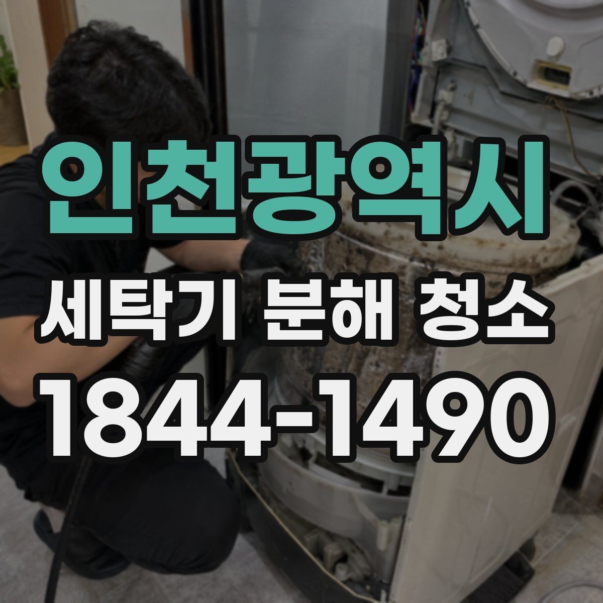 인천광역시 세탁기 분해 청소 배수 상태가 바뀌는 순간 확인할 포인트