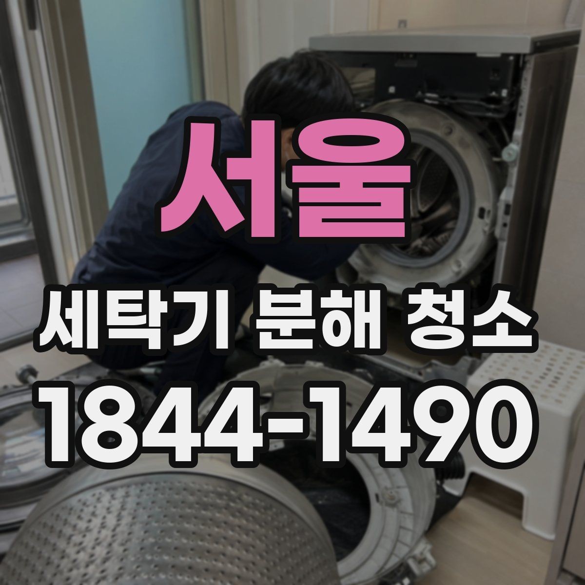 서울 세탁기 분해 청소 탈수 불균형이 생길 때 확인할 곳