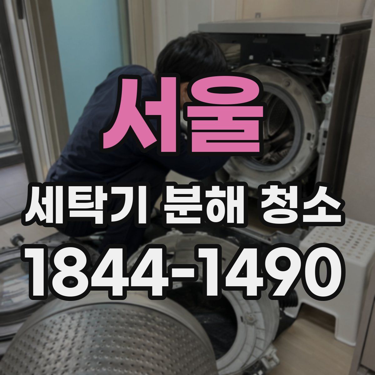 서울 세탁기 분해 청소