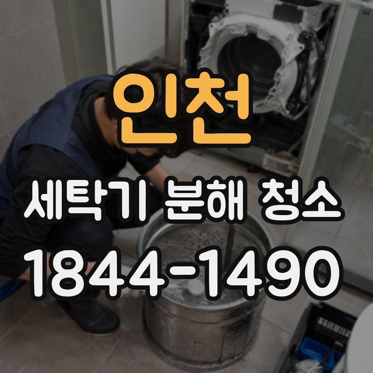 인천 세탁기 분해 청소 배수 냄새가 사라지지 않는 경우의 점검 항목