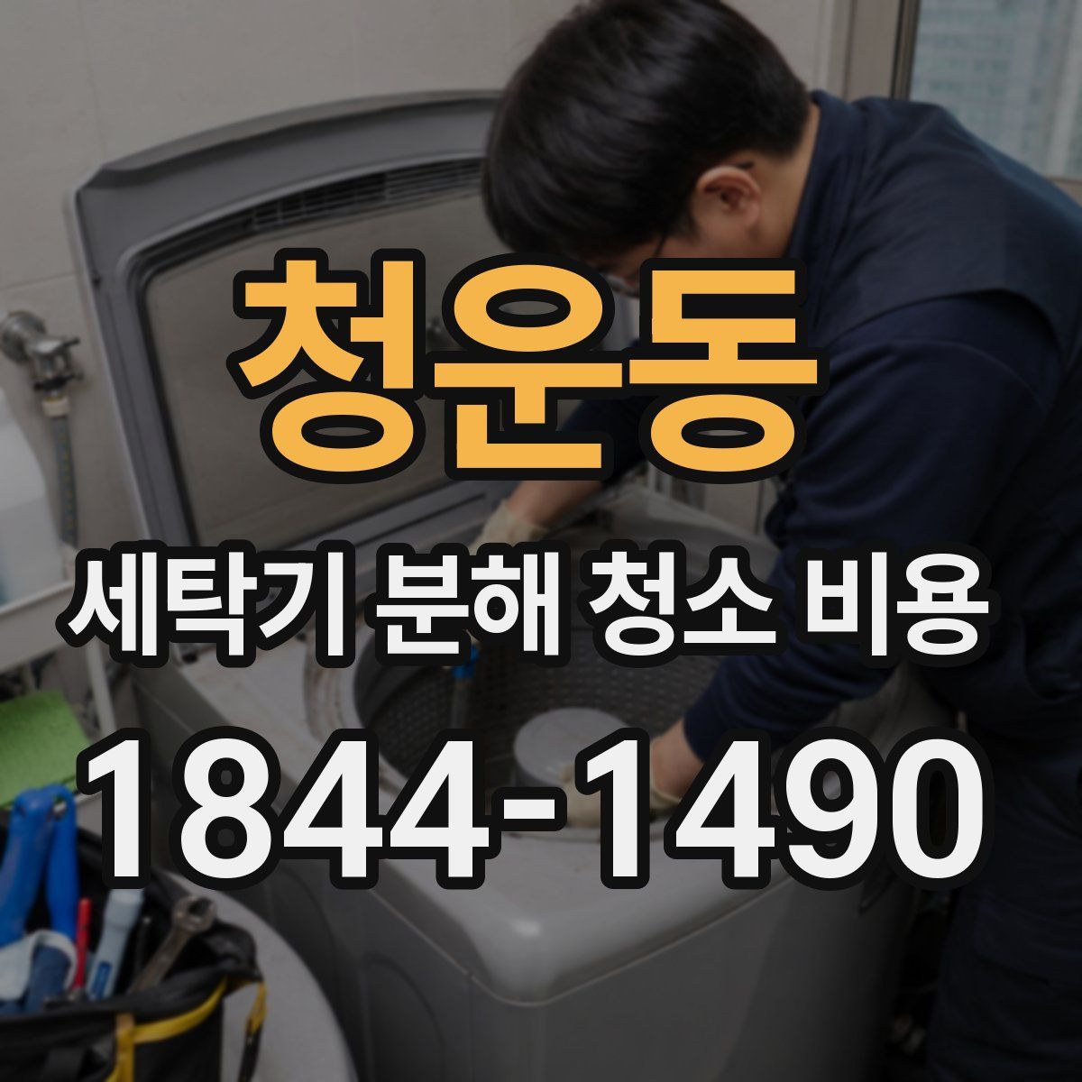 청운동 세탁기 분해 청소 비용