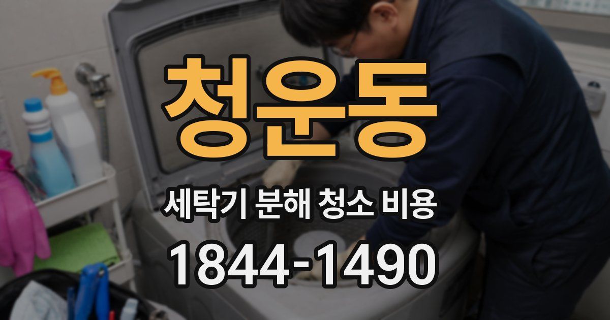 청운동 세탁기 분해 청소 비용
