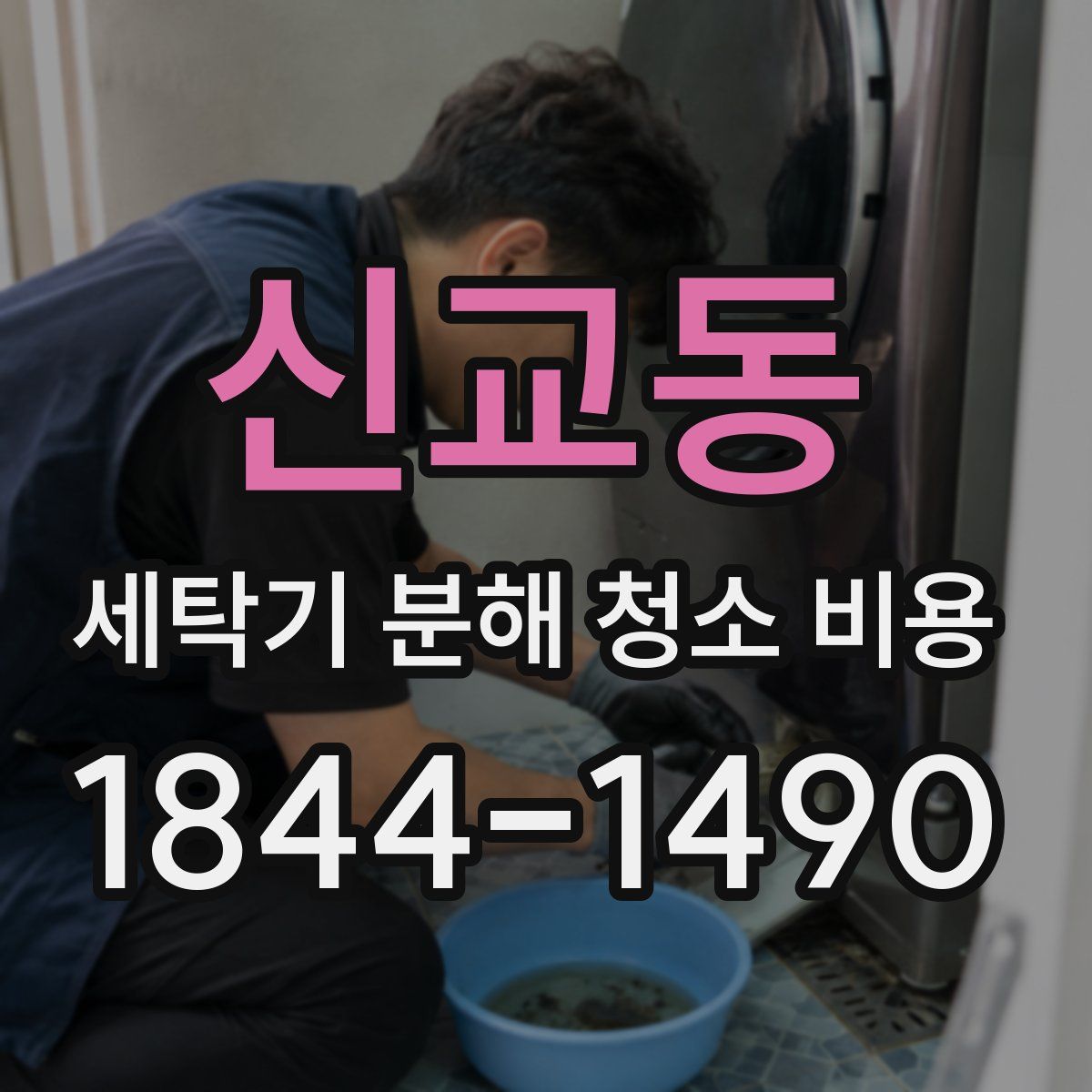 신교동 세탁기 분해 청소 비용